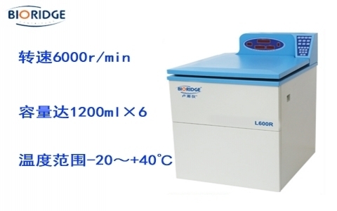 盧湘儀L600R 大容量冷凍離心機(jī)