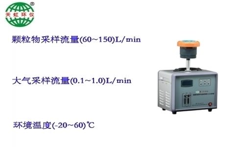 武漢天虹智能中流量總懸浮顆粒采樣器TH-150F 武漢天虹智能中流量總懸浮顆粒采樣器TH-150F