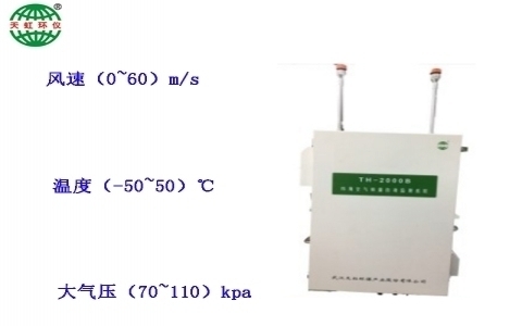 武漢天虹環(huán)境空氣質(zhì)量自動(dòng)監(jiān)測(cè)系統(tǒng)TH-2000B