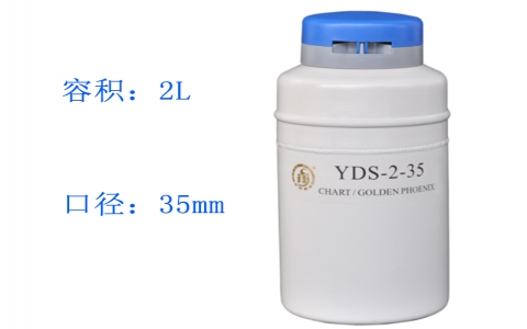 金鳳貯藏型液氮罐YDS-2-35 金鳳貯藏型液氮罐YDS-2-35