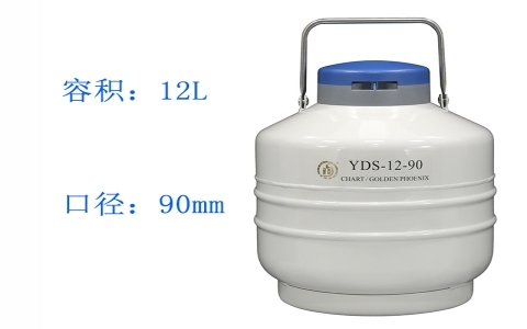 金鳳貯藏型液氮罐YDS-12-90