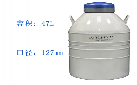 金鳳貯藏型（大）液氮罐YDS-47-127