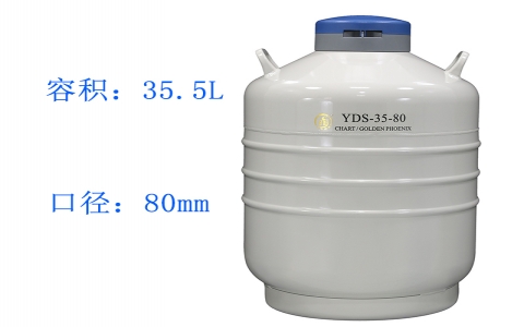 金鳳貯藏型(大）液氮罐YDS-35-80