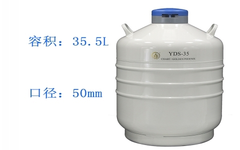 金鳳貯藏型（大）液氮罐YDS-35