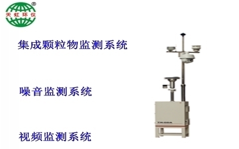 武漢天虹建筑工地環(huán)境質(zhì)量監(jiān)測(cè)系統(tǒng)TH-GDA 武漢天虹建筑工地環(huán)境質(zhì)量監(jiān)測(cè)系統(tǒng)TH-GDA