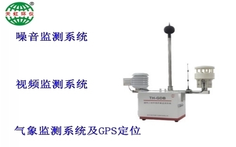 武漢天虹建筑工地環(huán)境質(zhì)量監(jiān)測(cè)系統(tǒng)TH-GDB 武漢天虹建筑工地環(huán)境質(zhì)量監(jiān)測(cè)系統(tǒng)TH-GDB