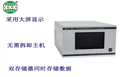武漢天虹大氣環(huán)境揮發(fā)性有機物（VOCs）在線監(jiān)測儀TH-300A