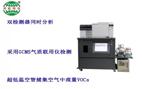 武漢天虹大氣環(huán)境揮發(fā)性有機物在線監(jiān)測系統(tǒng)TH-300B