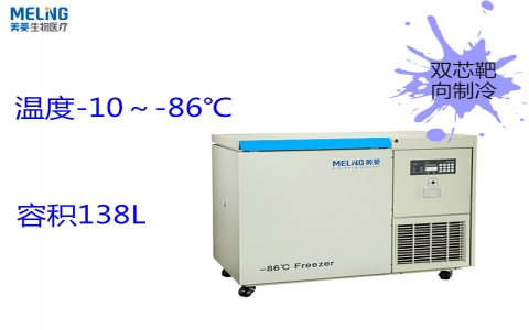 中科美菱超低溫冷凍存儲箱DW-HW138 中科美菱超低溫冷凍存儲箱DW-HW138
