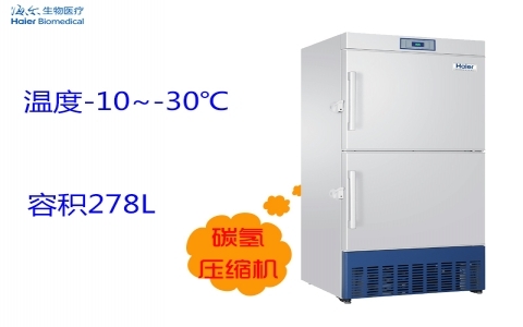 海爾-30℃低溫保存箱 DW-30L278 海爾-30℃低溫保存箱 DW-30L278