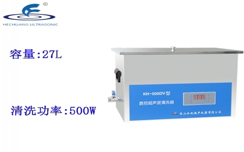 昆山禾創(chuàng) 臺(tái)式數(shù)控超聲波清洗器 KH-500DV