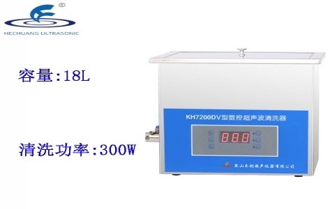 昆山禾創(chuàng) 臺式數(shù)控超聲波清洗器KH7200DV 昆山禾創(chuàng) 臺式數(shù)控超聲波清洗器KH7200DV