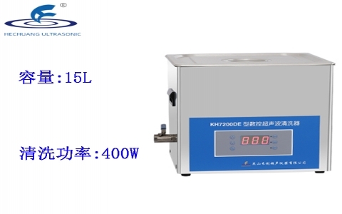 昆山禾創(chuàng) 臺式數(shù)控超聲波清洗器KH7200DE 昆山禾創(chuàng) 臺式數(shù)控超聲波清洗器KH7200DE
