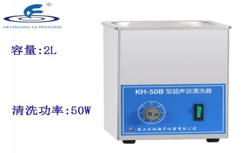 昆山禾創(chuàng) 超聲波清洗器KH-50B 昆山禾創(chuàng) 超聲波清洗器KH-50B
