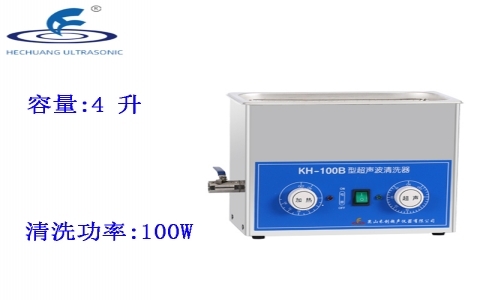 昆山禾創(chuàng) 超聲波清洗器KH-100B 昆山禾創(chuàng) 超聲波清洗器KH-100B
