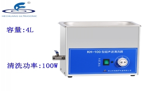 昆山禾創(chuàng) 超聲波清洗器KH-100 昆山禾創(chuàng) 超聲波清洗器KH-100