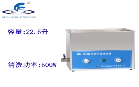 昆山禾創(chuàng) 超聲波清洗器KH-500B 昆山禾創(chuàng) 超聲波清洗器KH-500B