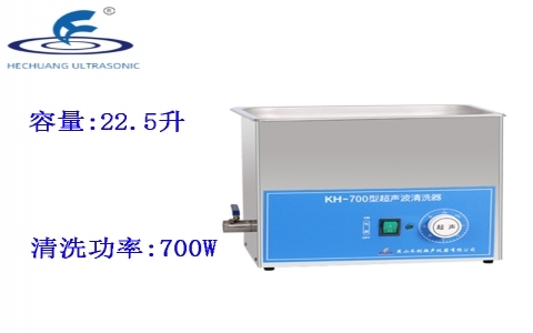 昆山禾創(chuàng) 超聲波清洗器KH-700 昆山禾創(chuàng) 超聲波清洗器KH-700