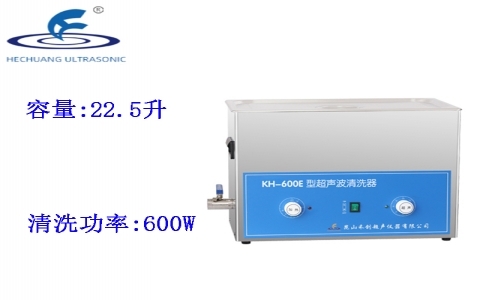昆山禾創(chuàng) 超聲波清洗器KH-600E 昆山禾創(chuàng) 超聲波清洗器KH-600E