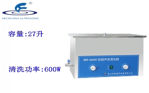 昆山禾創(chuàng) 超聲波清洗器KH-600V 昆山禾創(chuàng) 超聲波清洗器KH-600V