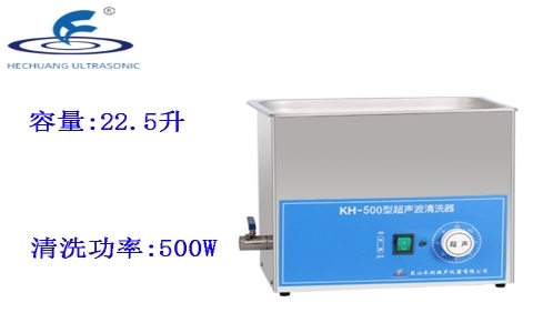 昆山禾創(chuàng) 超聲波清洗器KH-500 昆山禾創(chuàng) 超聲波清洗器KH-500