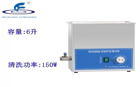 昆山禾創(chuàng) 超聲波清洗器KH3200 昆山禾創(chuàng) 超聲波清洗器KH3200