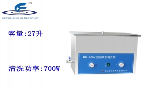 昆山禾創(chuàng) 超聲波清洗器KH-700V 昆山禾創(chuàng) 超聲波清洗器KH-700V