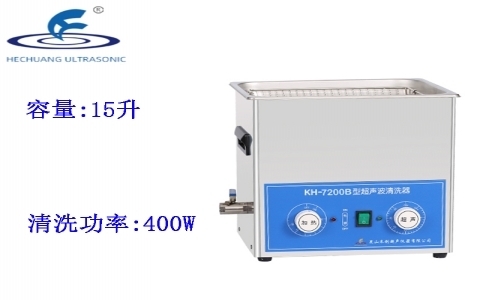 昆山禾創(chuàng) 超聲波清洗器KH7200B 昆山禾創(chuàng) 超聲波清洗器KH7200B