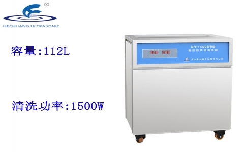 昆山禾創(chuàng) 單槽式數(shù)控超聲波清洗器KH-1500DB 昆山禾創(chuàng) 單槽式數(shù)控超聲波清洗器KH-1500DB