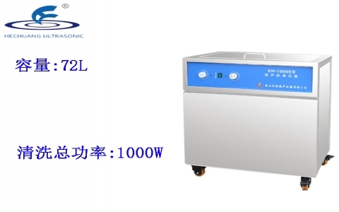 昆山禾創(chuàng) 單槽式超聲波清洗器KH-1000E