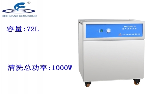 昆山禾創(chuàng) 單槽式超聲波清洗器KH-1000