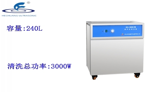昆山禾創(chuàng) 單槽式超聲波清洗器KH-3000