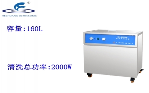 昆山禾創(chuàng) 單槽式超聲波清洗器KH-2000E