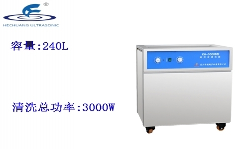 昆山禾創(chuàng) 單槽式超聲波清洗器KH-3000B