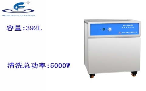 昆山禾創(chuàng) 單槽式超聲波清洗器KH-5000