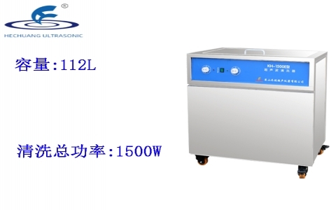 昆山禾創(chuàng) 單槽式超聲波清洗器KH-1500E