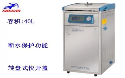 上海申安 40立升標準配置立式壓力蒸汽滅菌器LDZM-40KCS