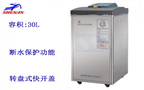 上海申安 30立升自動排汽立式壓力蒸汽滅菌器LDZF-30KB-II