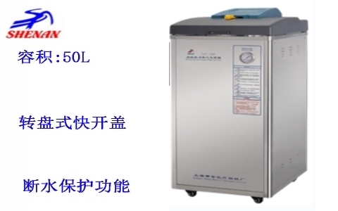 上海申安 立式高壓蒸汽滅菌器LDZF-50L-III 上海申安 立式高壓蒸汽滅菌器LDZF-50L-III