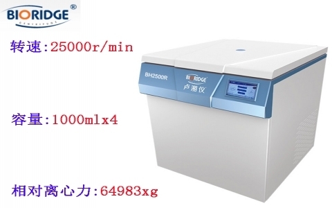 上海盧湘儀 BH2500R高速冷凍離心機(jī) 