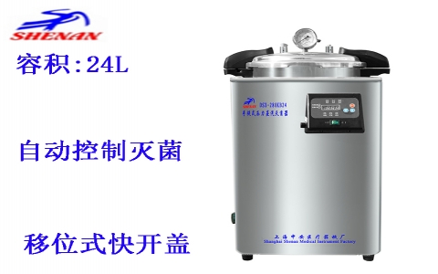 上海申安 24立升手提式壓力蒸汽滅菌器DSX-280KB24